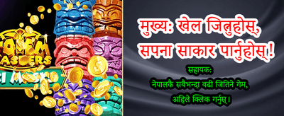 नेपालको उत्कृष्ट गेमिङ अनुभव